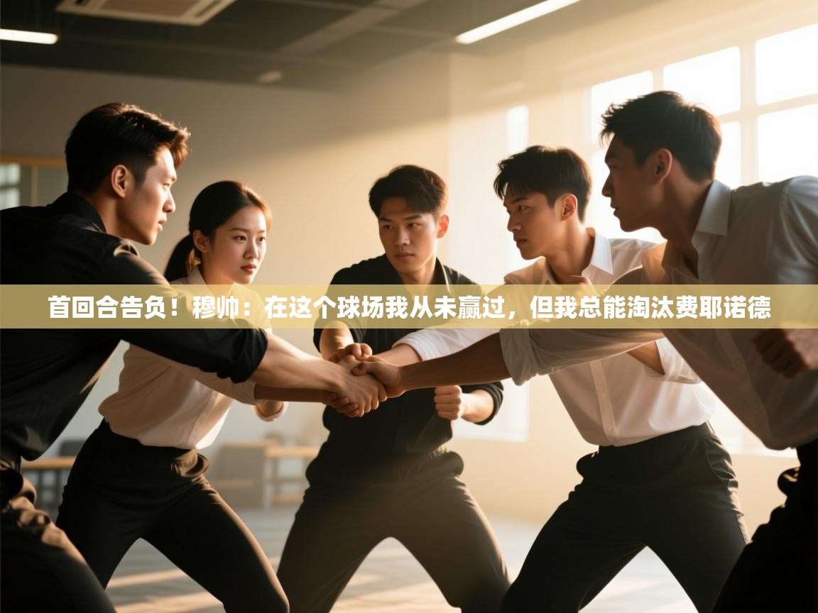 首回合告负!穆帅:在这个球场我从未赢过,但我总能淘汰费耶诺德 第1张