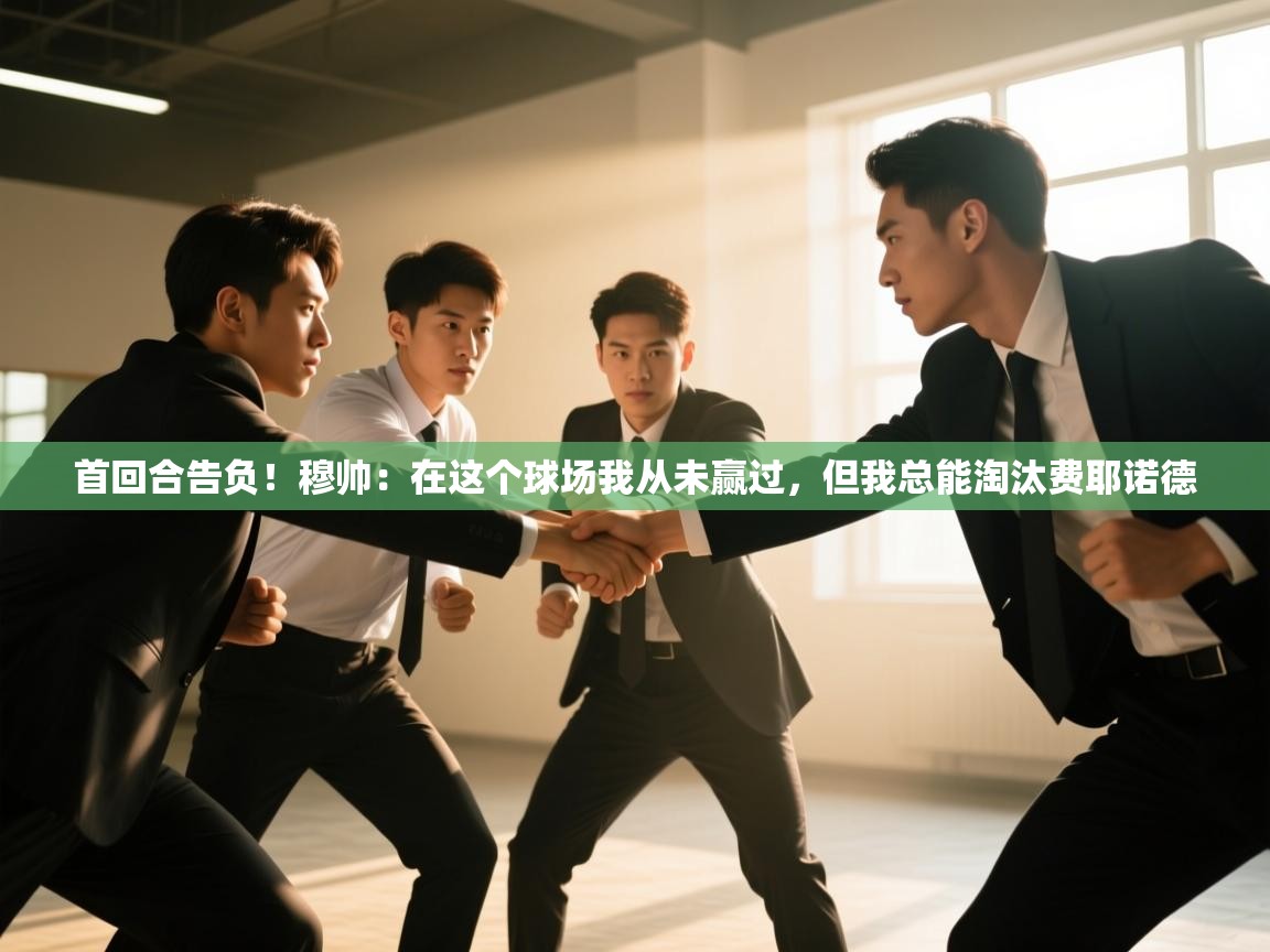 首回合告负!穆帅:在这个球场我从未赢过,但我总能淘汰费耶诺德 第2张