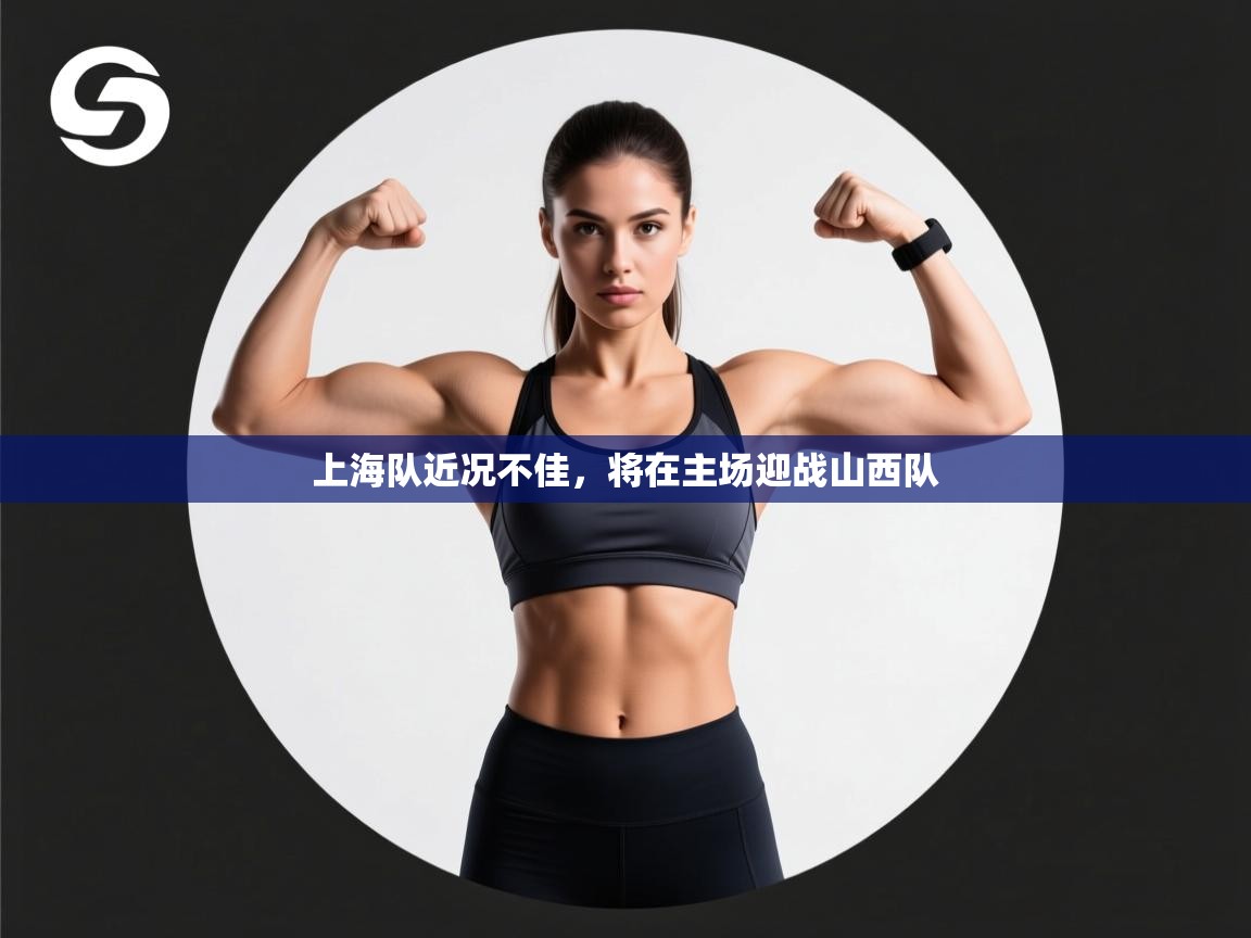 上海队近况不佳,将在主场迎战山西队 第1张