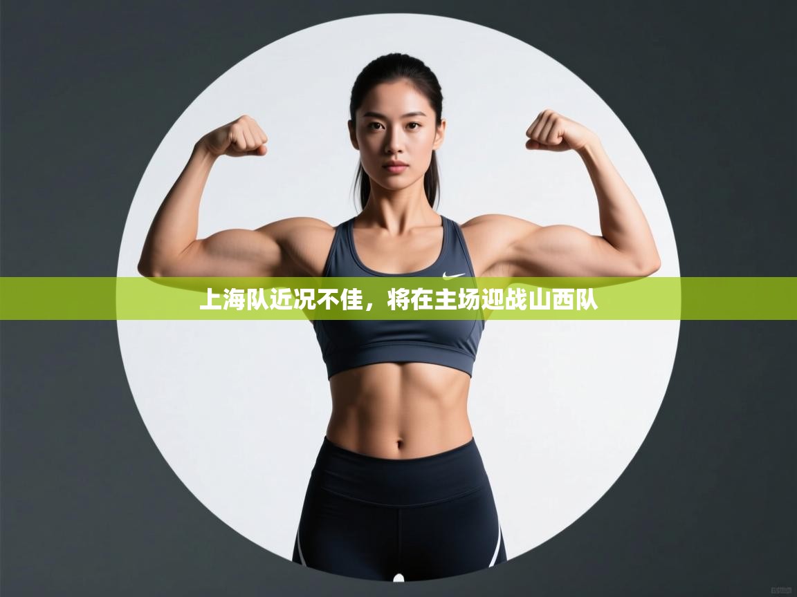 上海队近况不佳,将在主场迎战山西队 第2张