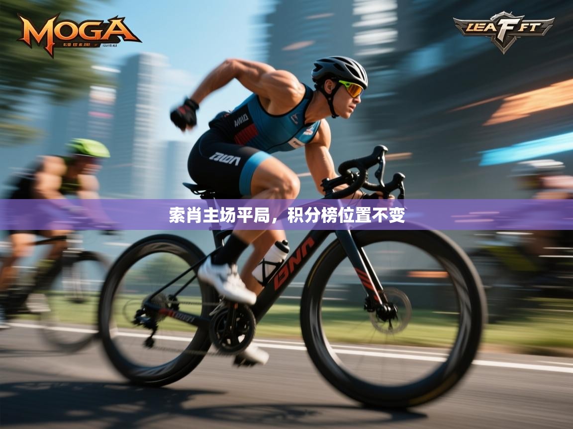 索肖主场平局,积分榜位置不变 第2张