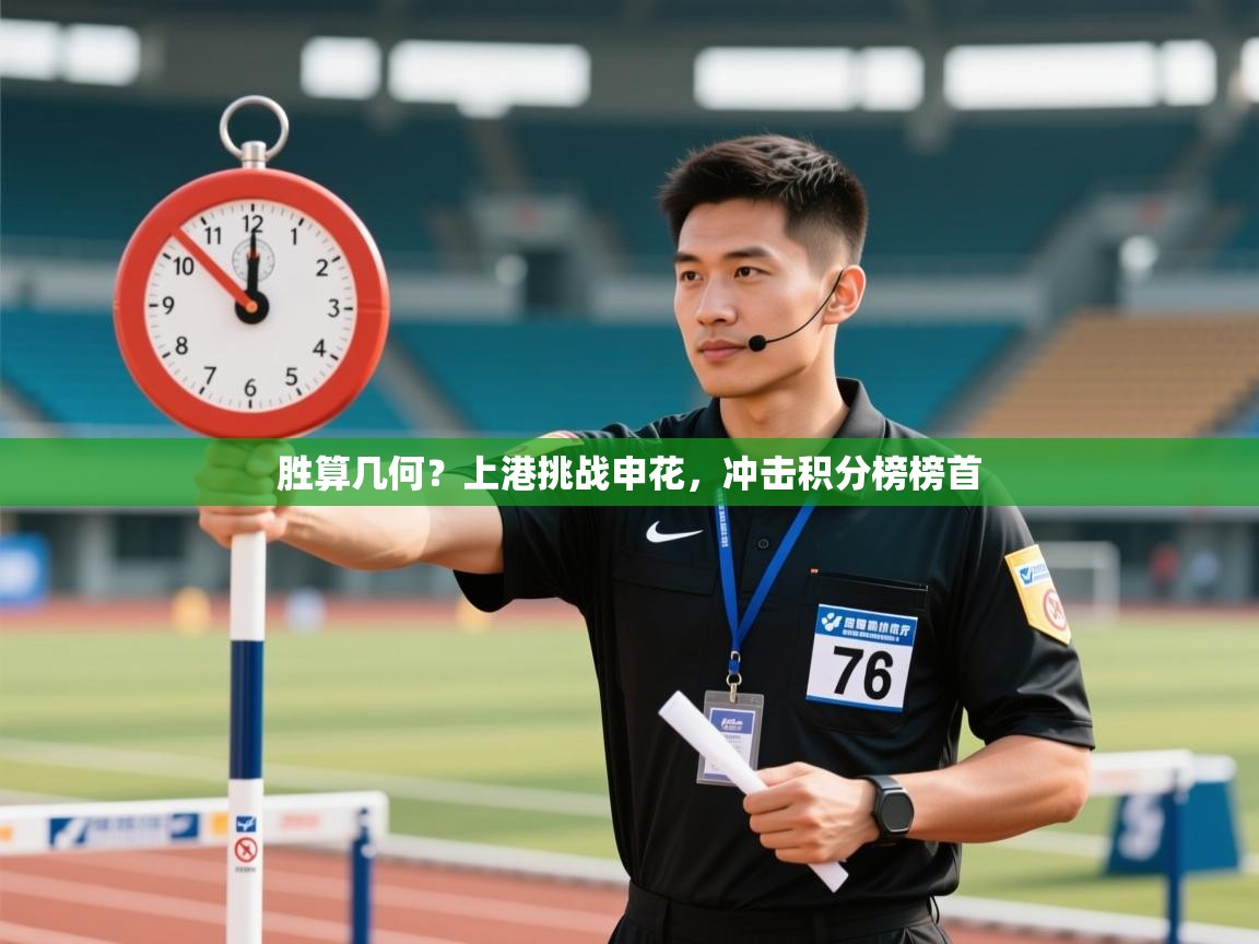 胜算几何?上港挑战申花,冲击积分榜榜首 第2张