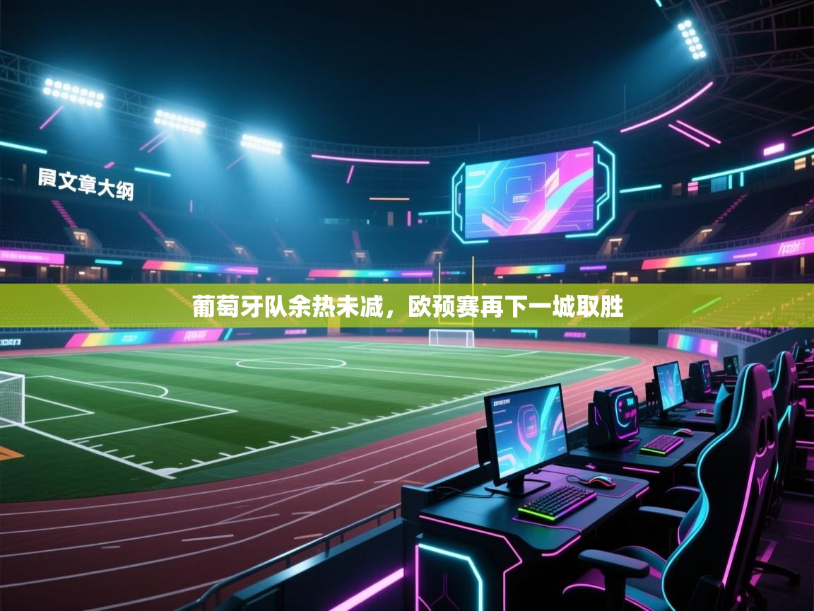 葡萄牙队余热未减,欧预赛再下一城取胜 第1张