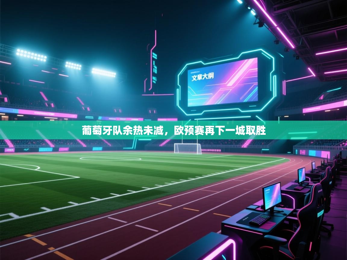 葡萄牙队余热未减,欧预赛再下一城取胜 第2张