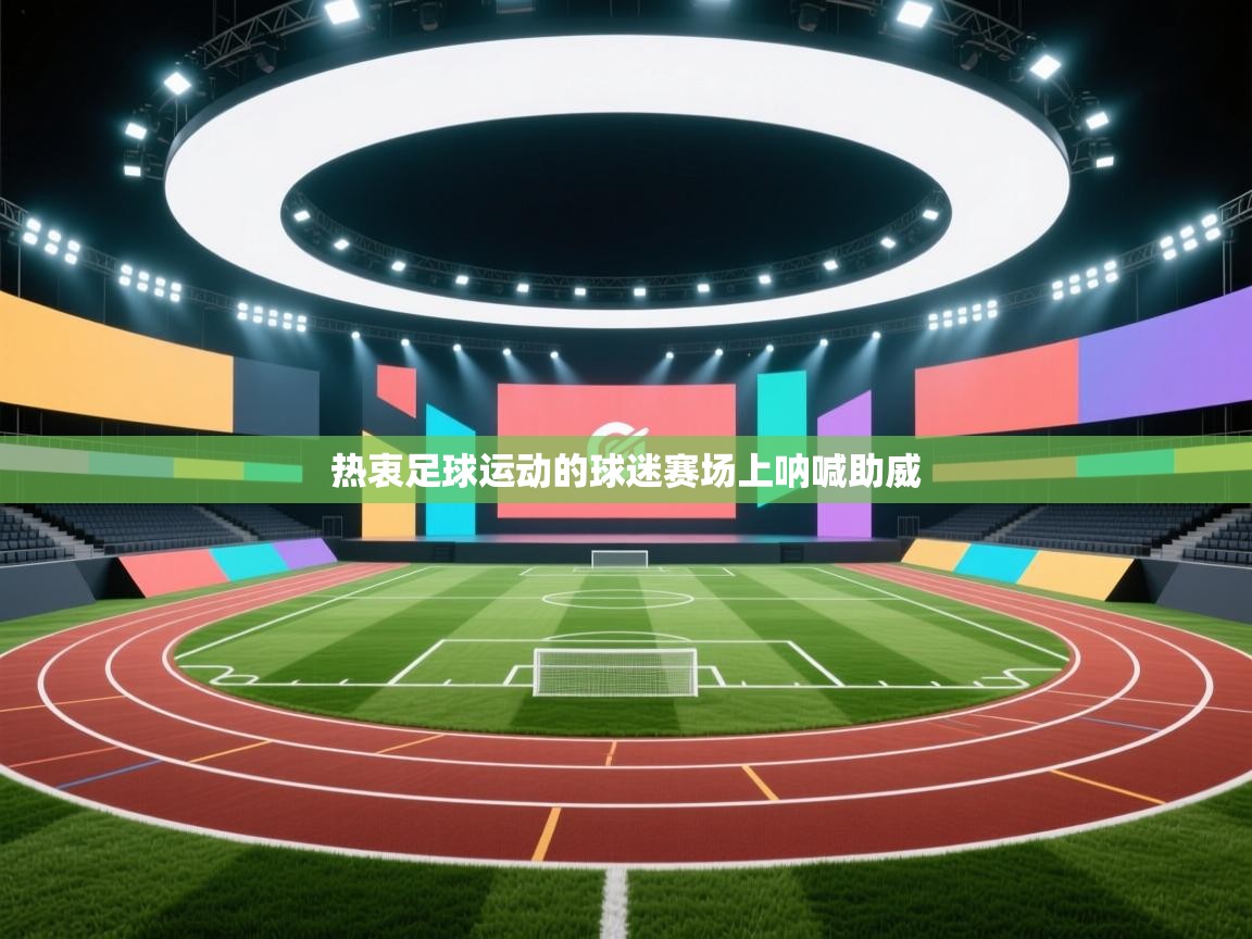 热衷足球运动的球迷赛场上呐喊助威 第1张