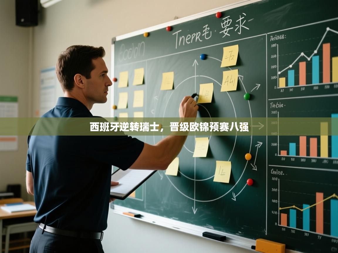 西班牙逆转瑞士,晋级欧锦预赛八强 第1张