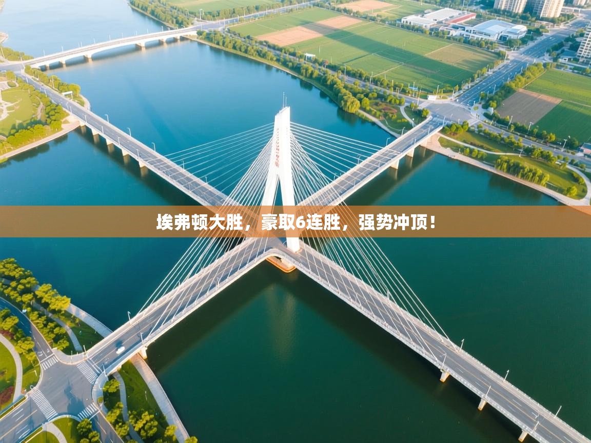 埃弗顿大胜,豪取6连胜,强势冲顶! 第1张