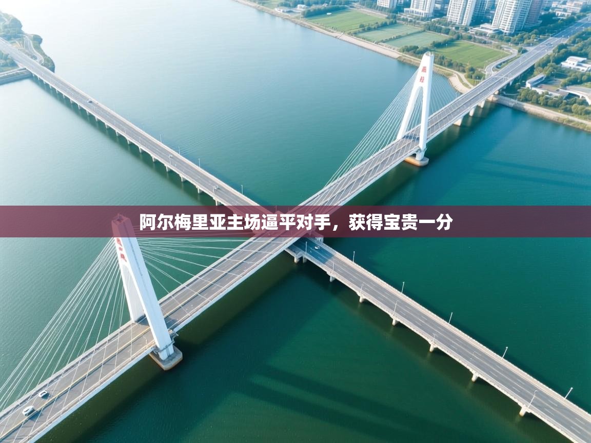 阿尔梅里亚主场逼平对手,获得宝贵一分 第2张