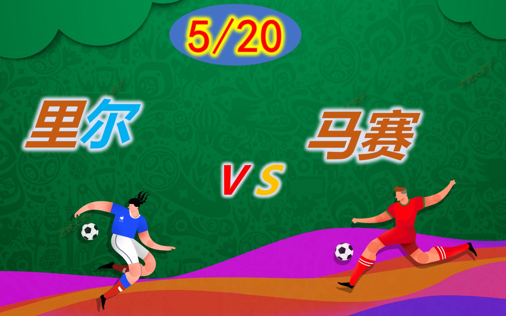 2025足球世俱杯-里尔主场大胜马赛，继续领跑法甲联赛