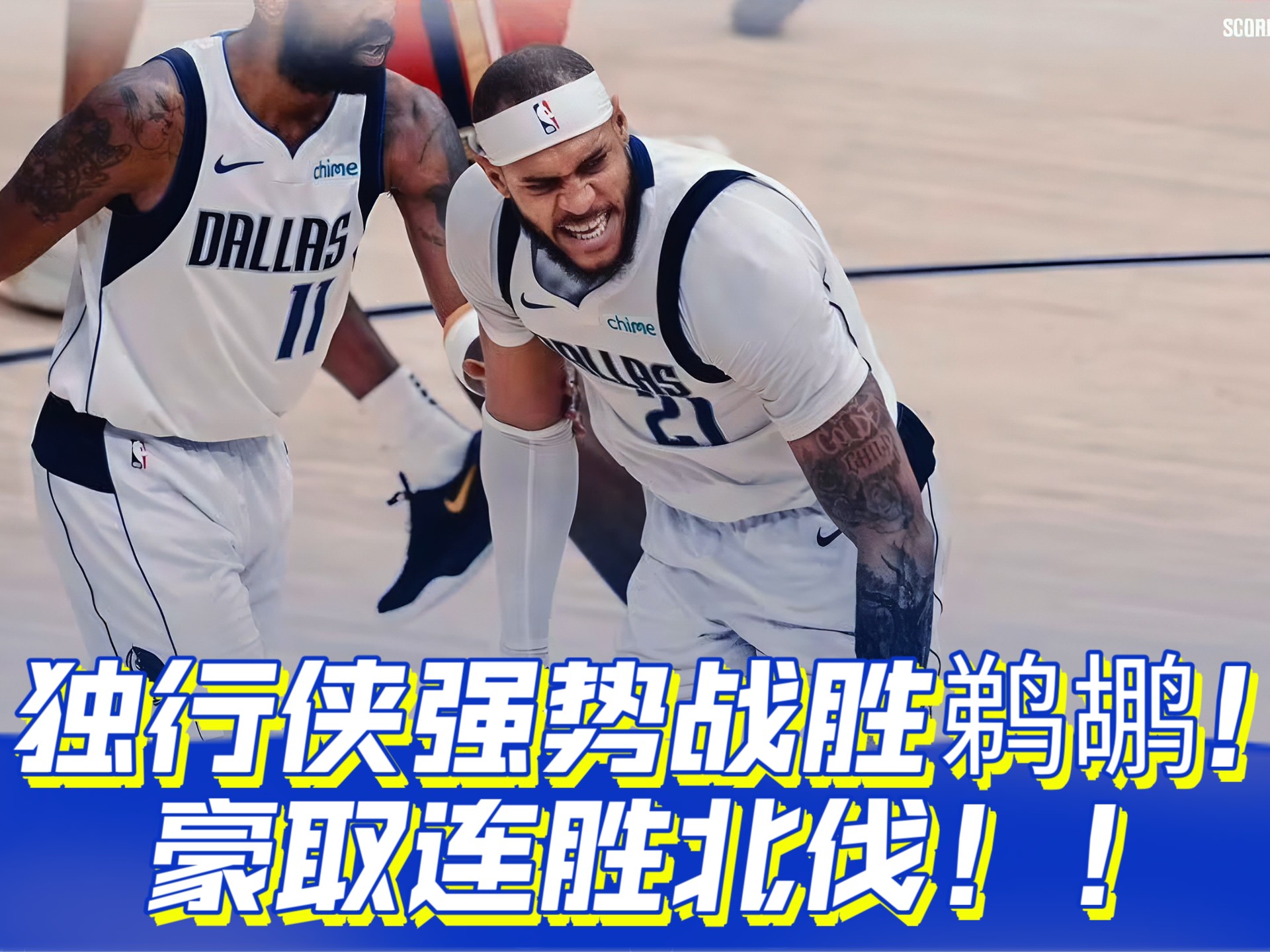 篮网击败独行侠，取得关键胜利